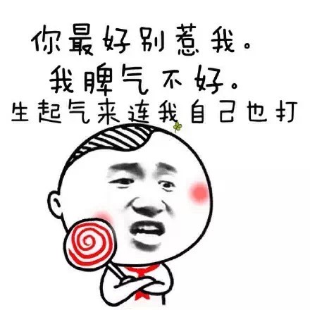 微信幼稚表情包 干我试试！