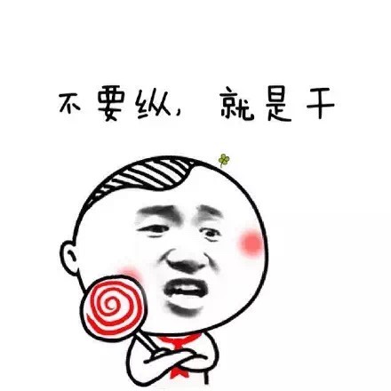 微信幼稚表情包 干我试试！