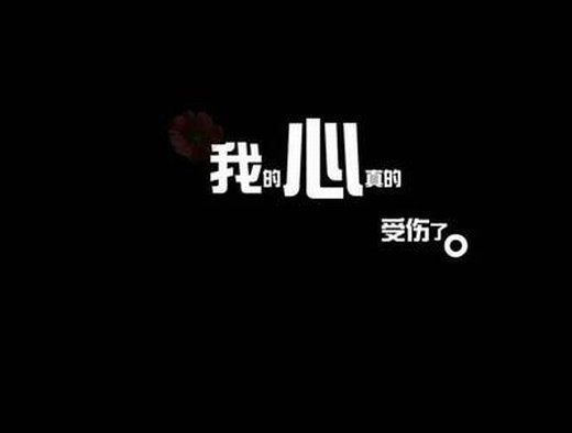 唯美纯字的伤感微信高清图片 黑白配