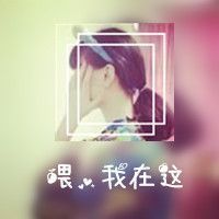 微信唯美头像 钟怡然，你说好要陪我走到最后的。
