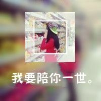 微信唯美头像 钟怡然，你说好要陪我走到最后的。