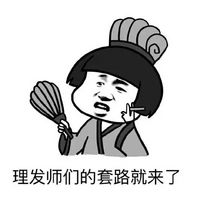 蘑菇头暴走微信表情包 理发师的套路
