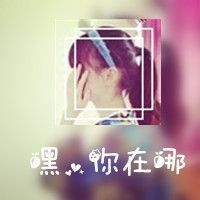 微信唯美头像 钟怡然，你说好要陪我走到最后的。