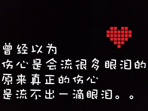 唯美纯字的伤感微信高清图片 黑白配