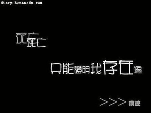 唯美纯字的伤感微信高清图片 黑白配