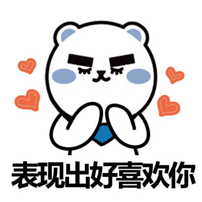 微信摩羯聊天表情包 时不时的撩你！