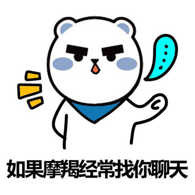 微信摩羯聊天表情包 时不时的撩你！