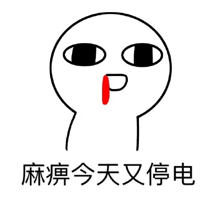 微信聊天常用表情包 麻痹又停电了！