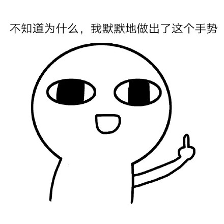 微信聊天常用表情包 麻痹又停电了！