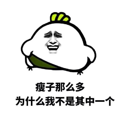 金馆长猥琐微信表情包 为什么我不是其中一个！