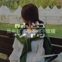 最新个性微信女生带字头像唯美 每天装模作样只为看你一次