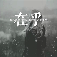 最新个性微信女生带字头像唯美 每天装模作样只为看你一次