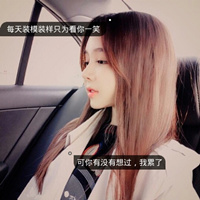 最新个性微信女生带字头像唯美 每天装模作样只为看你一次
