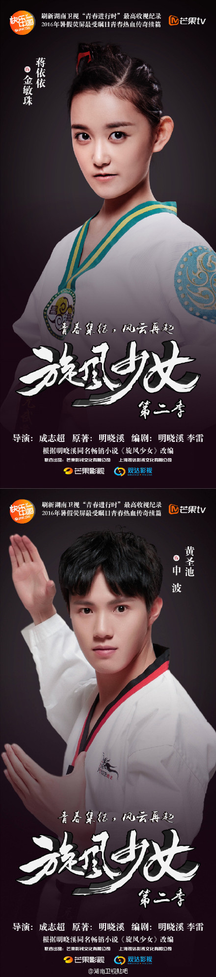 旋风少女2演员微信高清图片 第二部主演海报