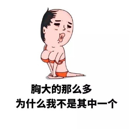 金馆长猥琐微信表情包 为什么我不是其中一个！