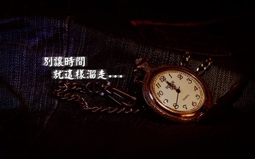 时间流逝的微信高清图片 光阴似箭