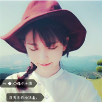 最新个性微信女生带字头像唯美 每天装模作样只为看你一次