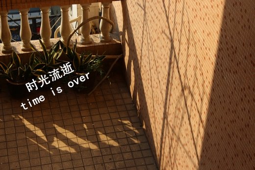 时间流逝的微信高清图片 光阴似箭