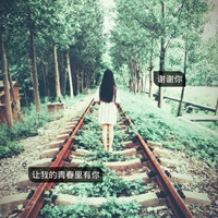 最新个性微信女生带字头像唯美 每天装模作样只为看你一次