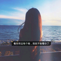 最新个性微信女生带字头像唯美 每天装模作样只为看你一次