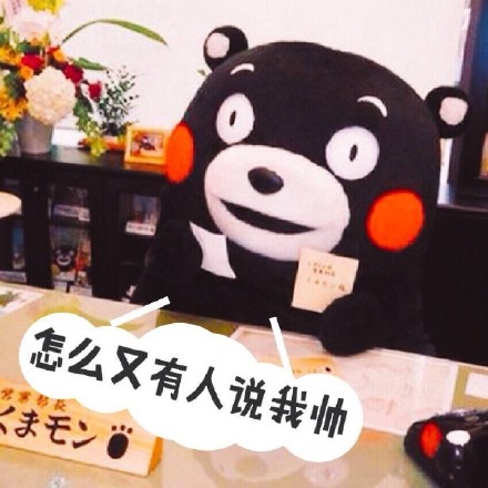 熊本熊微信表情包 你咋不上天呢？