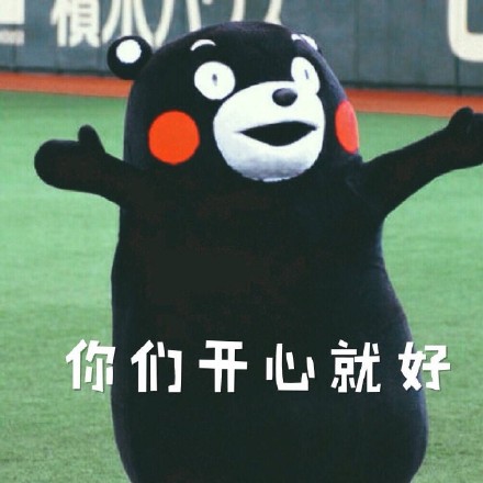 熊本熊微信表情包 你咋不上天呢？