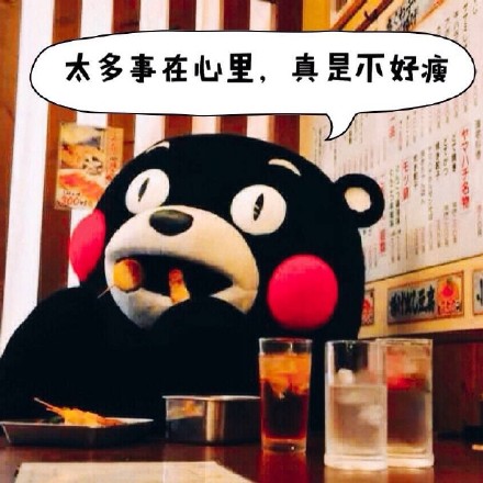 熊本熊微信表情包 你咋不上天呢？