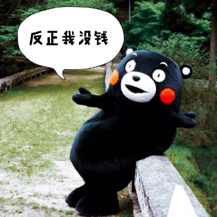 熊本熊微信表情包 你咋不上天呢？