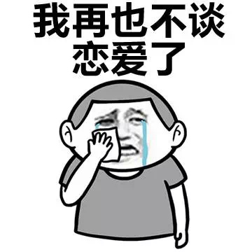 蘑菇头再也不系列微信表情包 再也不泡妞了！