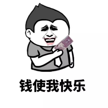 钱系列微信表情包 没钱免谈！