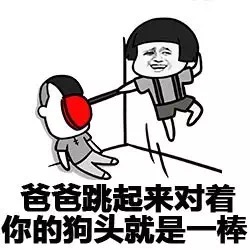 微信斗图撕逼表情包 敢跟爸爸我斗图！
