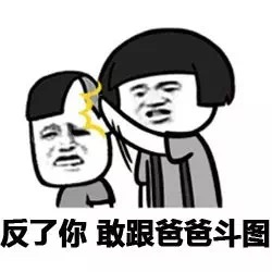 微信斗图撕逼表情包 敢跟爸爸我斗图！