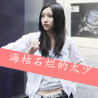 非主流微信姐妹头像带字两张 再不疯狂青春就荒了