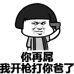 微信斗图撕逼表情包 敢跟爸爸我斗图！