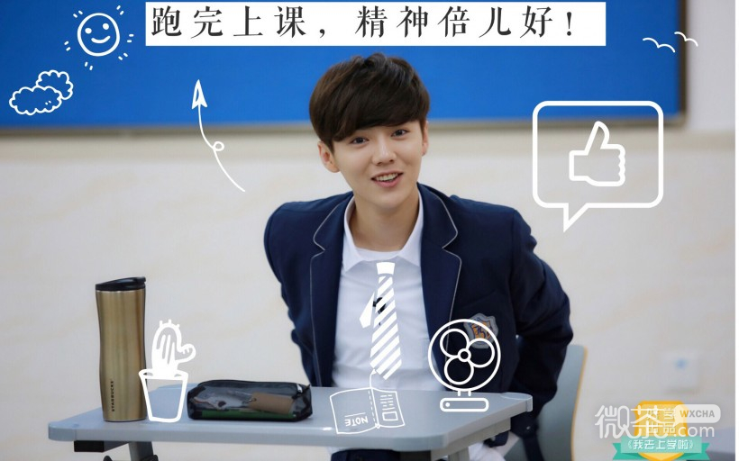 《我去上学啦第二季》鹿晗微信高清图片 好好学习！