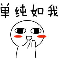 猥琐萌趣味微信表情包 来啊，互相伤害！