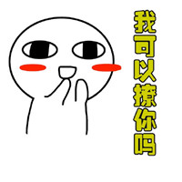 猥琐萌趣味微信表情包 来啊，互相伤害！