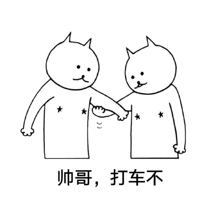 手绘系列微信表情包 要打车不?