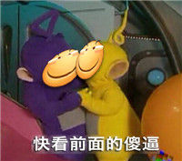 天线宝宝滑稽微信聊天表情包 我选择滑稽