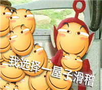 天线宝宝滑稽微信聊天表情包 我选择滑稽