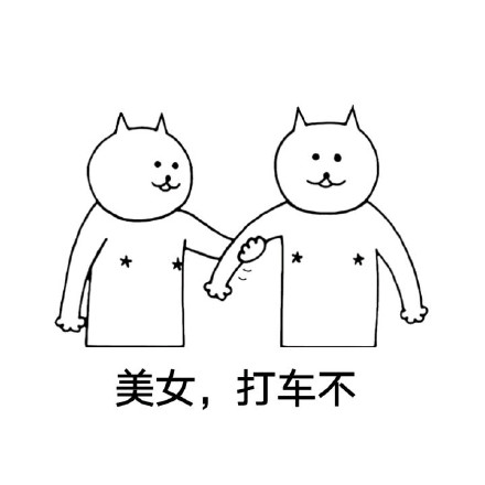 手绘系列微信表情包 要打车不?