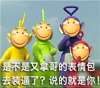 天线宝宝滑稽微信聊天表情包 我选择滑稽