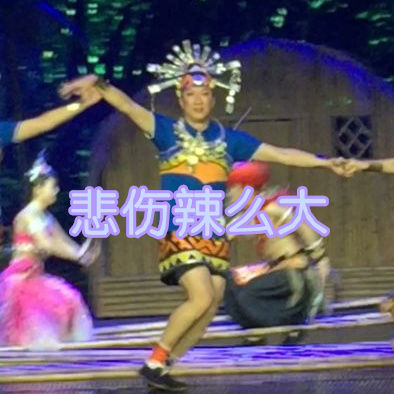 极限挑战男扮女装微信表情包 这就是命！