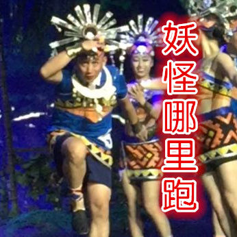极限挑战男扮女装微信表情包 这就是命！