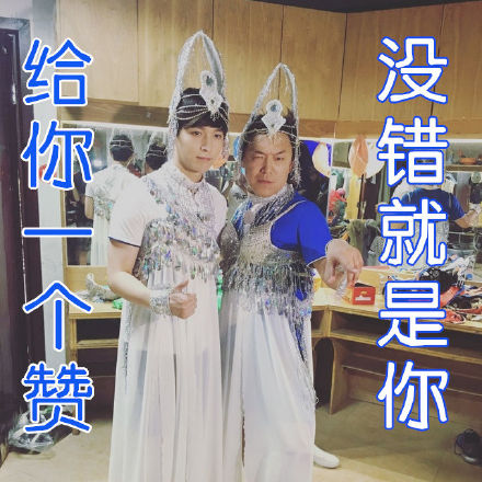 极限挑战男扮女装微信表情包 这就是命！