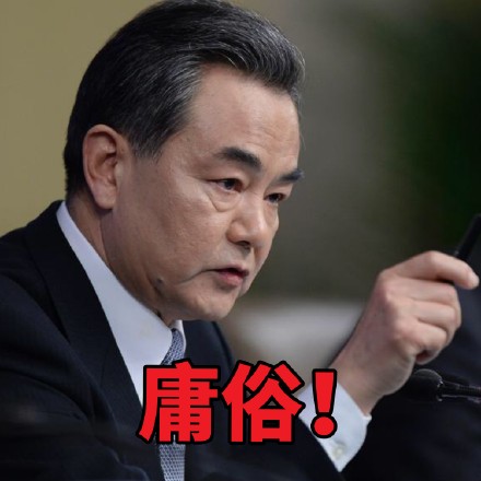 王毅各场合微信表情包 霸气外露！