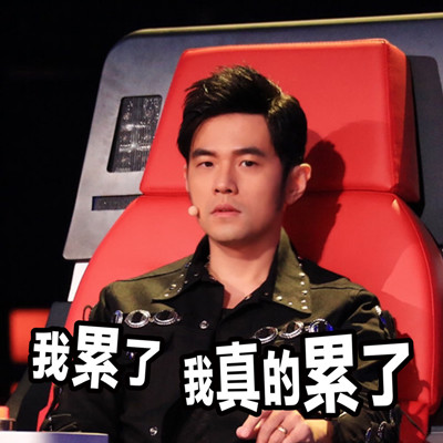 周杰伦好声音微信表情包 哎哟，不错噢！