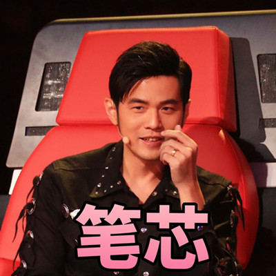周杰伦好声音微信表情包 哎哟，不错噢！