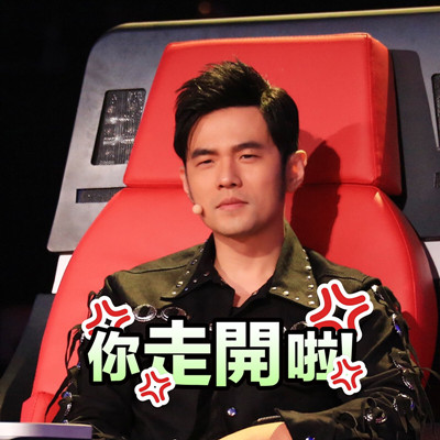 周杰伦好声音微信表情包 哎哟，不错噢！