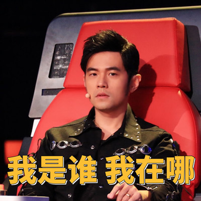 周杰伦好声音微信表情包 哎哟，不错噢！